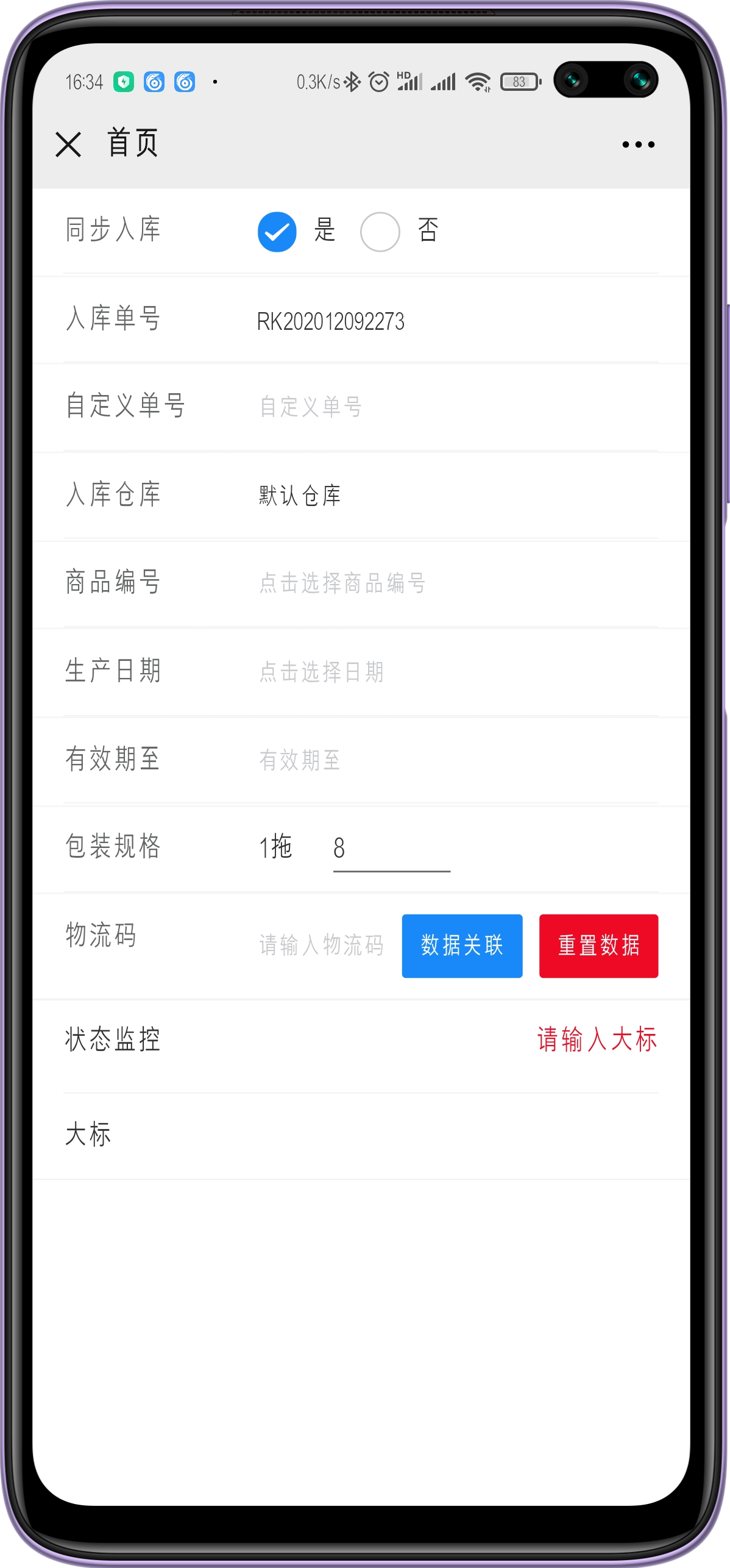一物一碼