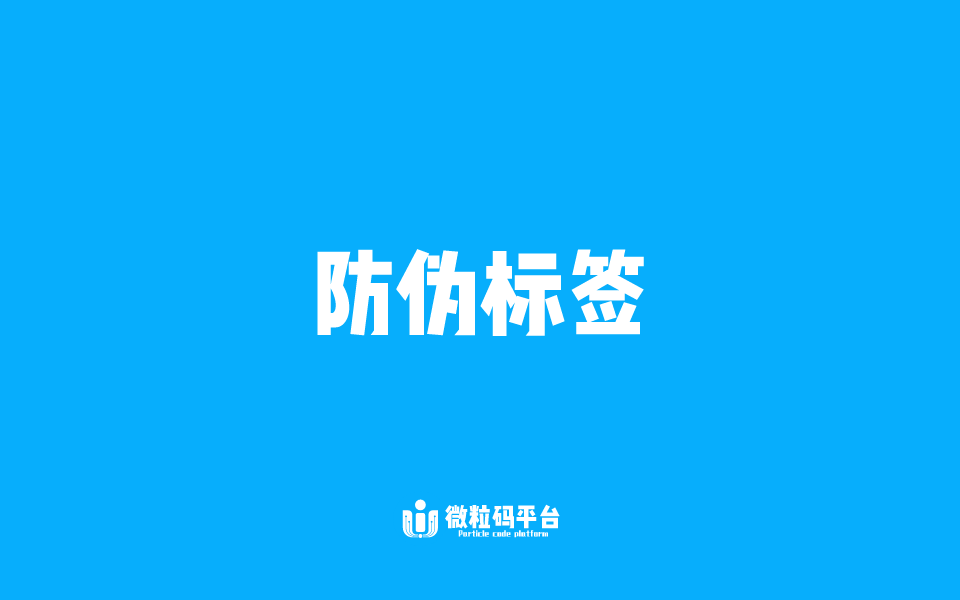 防偽標簽.png
