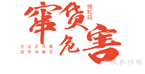 竄貨的危害