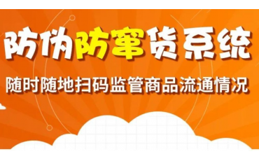 一物一碼大數據防偽防竄貨系統，【微粒碼】讓你輕松掌控終端