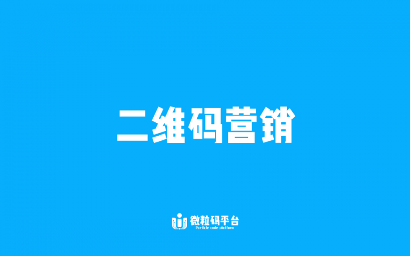 二維碼營銷