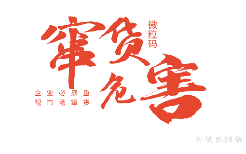 隱形碼如何解決醫藥產品的竄貨難題