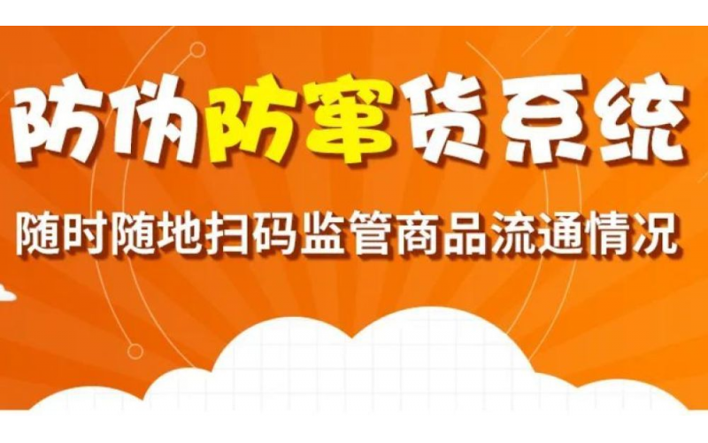 一物一碼大數(shù)據(jù)防偽防竄貨系統(tǒng)，【微粒碼】讓你輕松掌控終端
